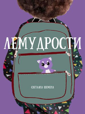 cover image of Лемудрости